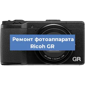 Ремонт фотоаппарата Ricoh GR в Новосибирске
